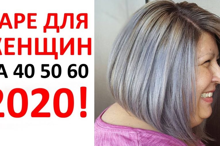 БОБ 2020! ИДЕИ СТРИЖЕК ДЛЯ ЖЕНЩИН 45+ 60+