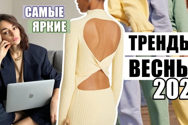 САМЫЕ ЯРКИЕ ТРЕНДЫ ВЕСНЫ 2021 | Модные цвета, фасоны, крой и пр. детали, о которых тебе стоит знать