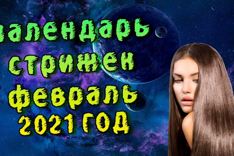 Календарь стрижек на февраль 2021