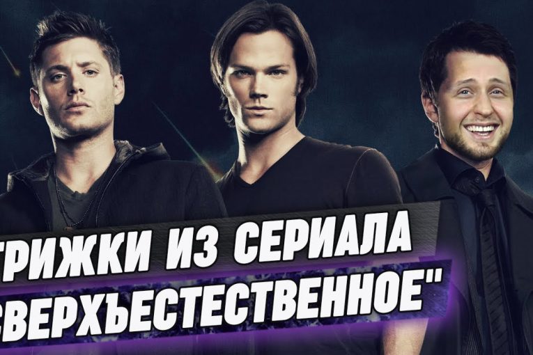 Сверхъестественные стрижки волос / Как сделать стрижки из сериала "Сверхъестественное"?