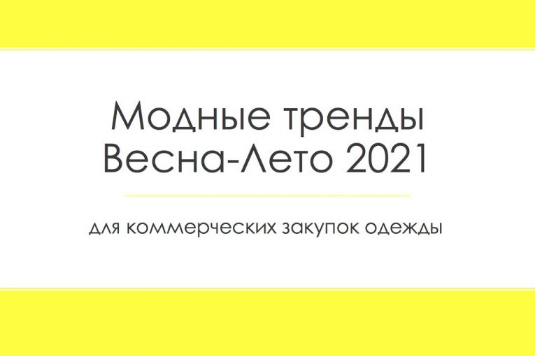 Модные тренды Весна-Лето 2021 в одежде