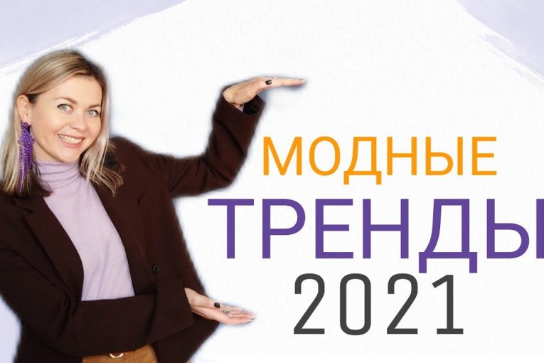 МОДНЫЕ ТРЕНДЫ весна-лето  2021: цвета, фактуры, принты, детали