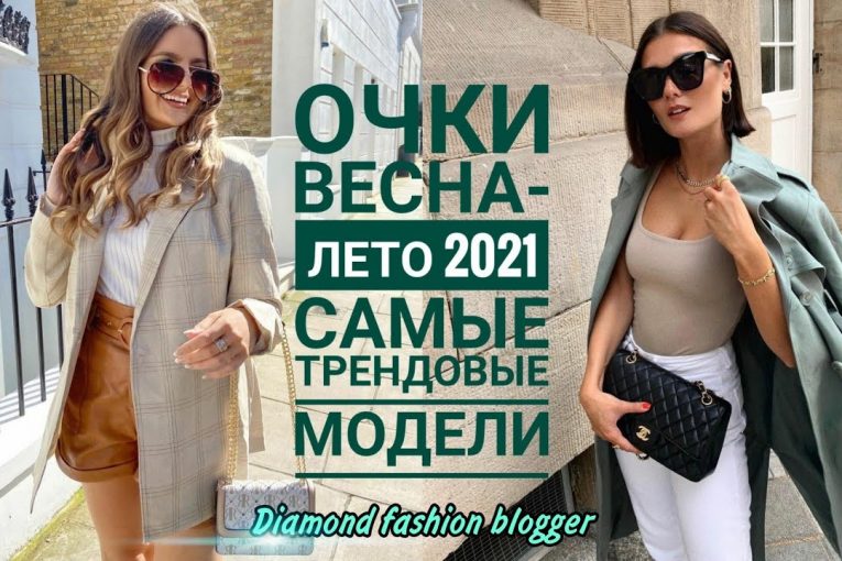 СОЛНЦЕЗАЩИТНЫЕ ОЧКИ ВЕСНА-ЛЕТО 2021/САМЫЕ СТИЛЬНЫЕ И ТРЕНДОВЫЕ МОДЕЛИ ЭТОГО СЕЗОНА