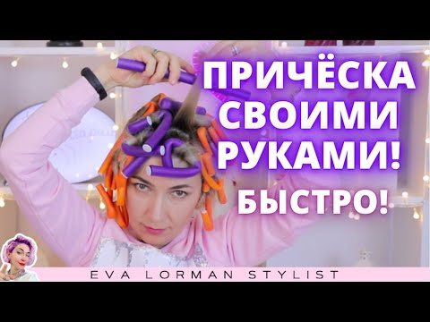 Прическа на Бигуди. Ответы на вопросы. Ева Лорман