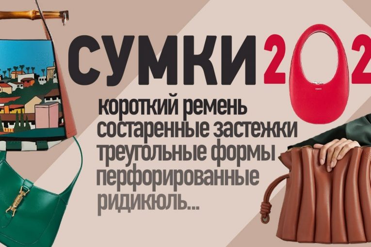 Модные сумки 2021 |  Все модные тренды