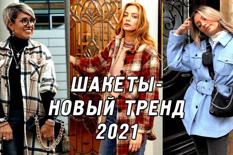 Шакеты – модный тренд верхней одежды 2021! С чем носить Шакет (Shacket), идеи стильных образов