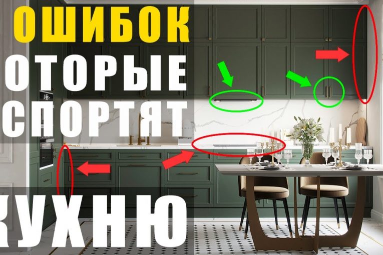 5 ОШИБОК которые испортят КУХНЮ