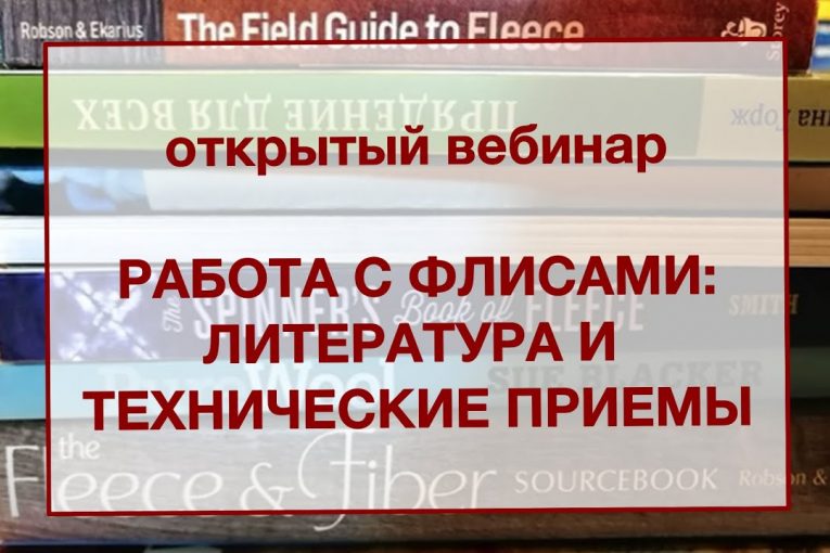 LunataFelt: работа с флисами — литература и технические приемы — запись 11.02.2020