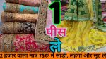 मात्र 75रु में 1 पिस ले ,GST फ्री ,FANCY PARTY WEAR SAREE,SUIT,LEHENGA,DRESS MATRIAL UNDER ONE ROOF