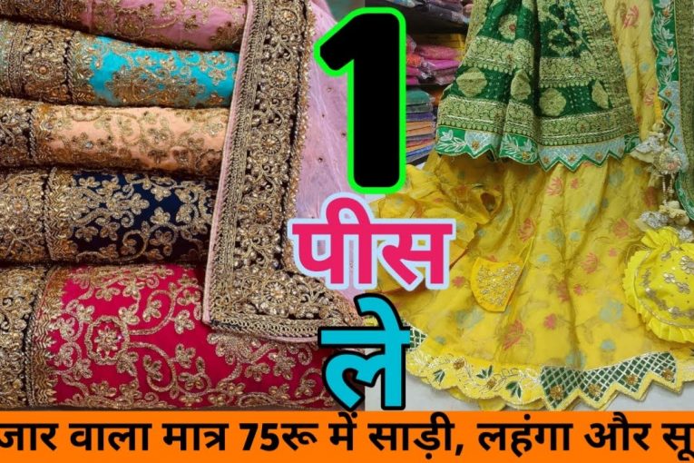 मात्र 75रु में 1 पिस ले ,GST फ्री ,FANCY PARTY WEAR SAREE,SUIT,LEHENGA,DRESS MATRIAL UNDER ONE ROOF