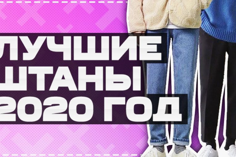 ШТАНЫ НА 2020 ГОД / КАКИЕ ШТАНЫ НОСИТЬ В 2020 ГОДУ / СТИЛЬНЫЕ ШТАНЫ В 2020 / SEREGAFLEX / МОДА 2020