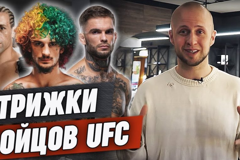 Самые стильные стрижки бойцов UFC / Дастин Порье, Конор Макгрегор, Хорхе Масвидаль и др.