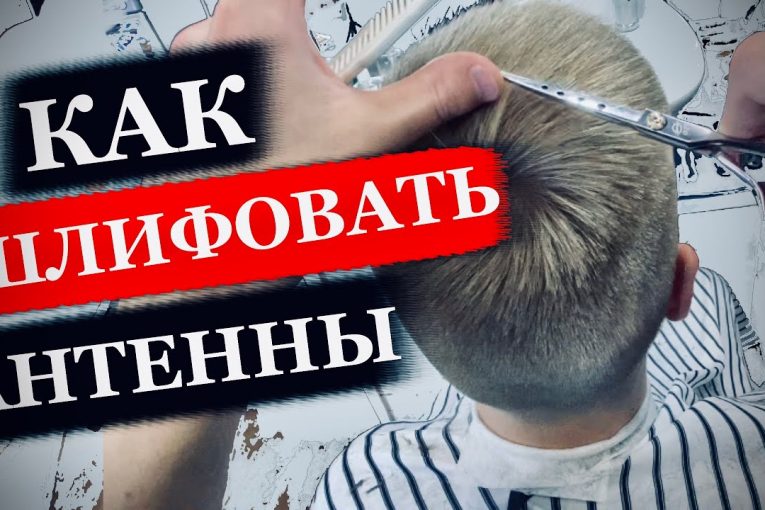 Как шлифовать антенны в мужских стрижках / Как сделать мужскую стрижку машинкой и ножницами