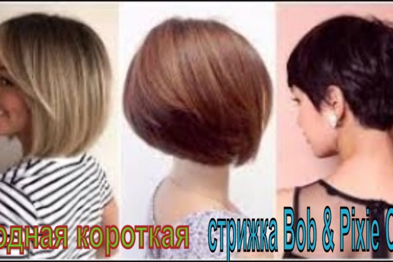 Модная короткая стрижка Bob & Pixie Cut/Trendy Short Haircut Bob & Pixie Cut Tutorial/ Прически 2020