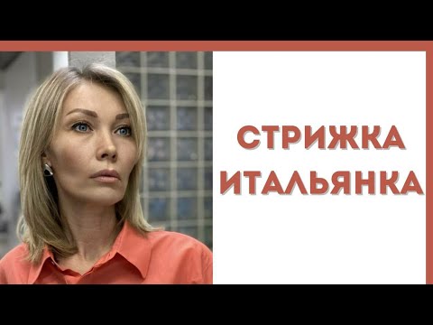 супер удобная стрижка Итальянка