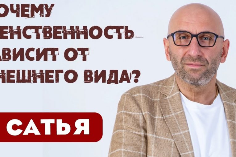 Сатья • Почему женственность зависит от внешнего вида