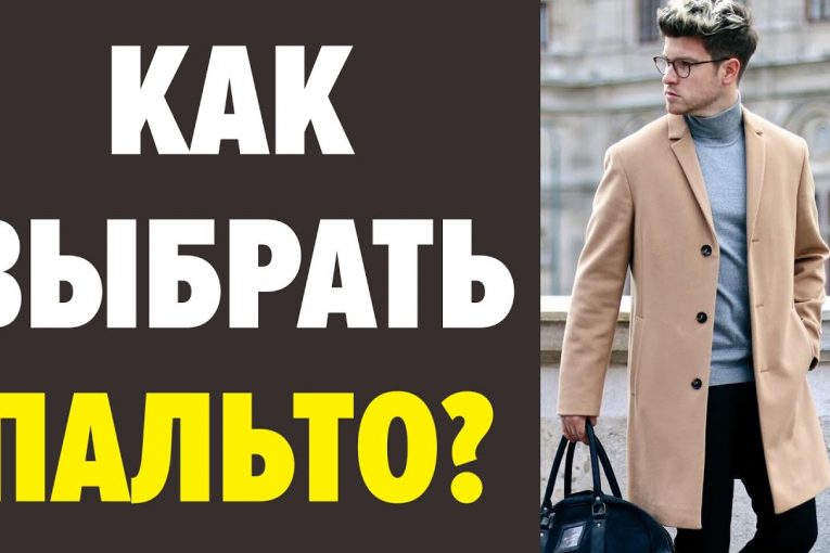 КАК ВЫБРАТЬ ПАЛЬТО МУЖЧИНЕ? 7 Секретов и 5 Ошибок При Выборе Пальто! Мужской Стиль