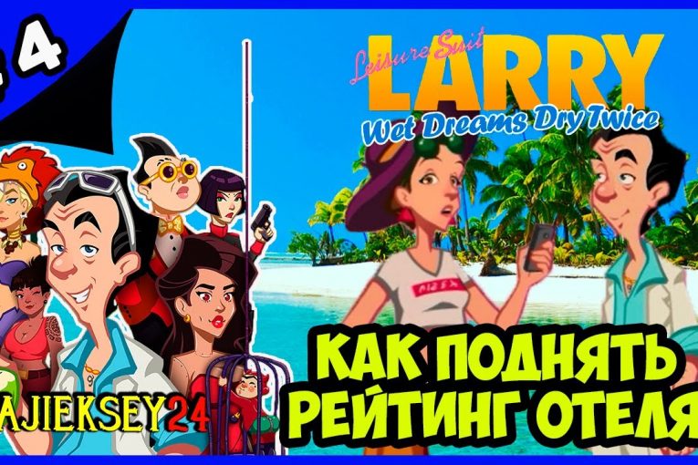 КАК ПОДНЯТЬ РЕЙТИНГ ОТЕЛЯ ➤#4 | LEISURE SUIT LARRY — WET DREAMS DRY TWICE (2020)