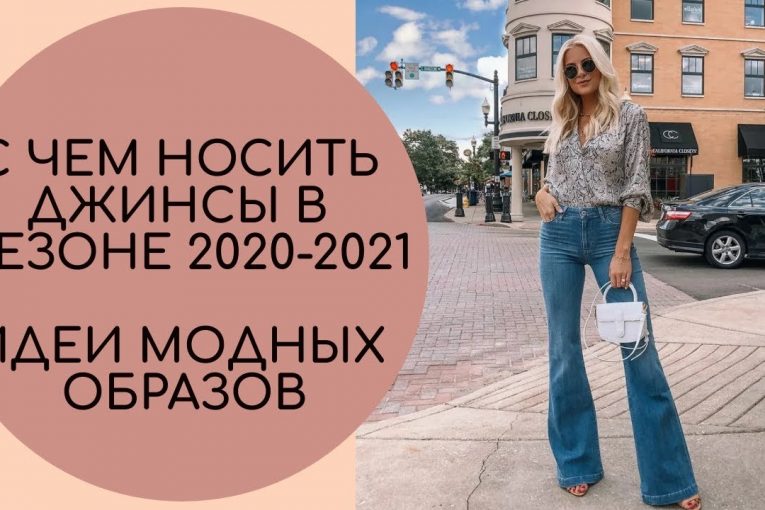 МОДНЫЕ ЖЕНСКИЕ ДЖИНСЫ 2020-2021. ВСЕ НОВИНКИ, ИНТЕРЕСНЫЕ ФАСОНЫ | FASHIONABLE FEMALE JEANS 2020-2021