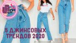 5 джинсовых трендов 2020