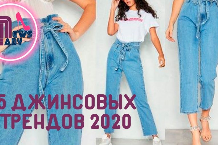 5 джинсовых трендов 2020