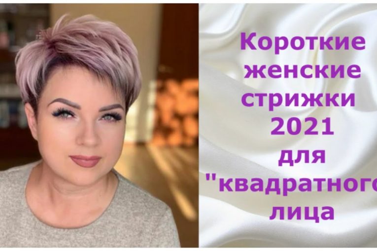 Короткие женские стрижки 2021 для "квадратного" лица/Short women's haircuts 2021 for a "square" face