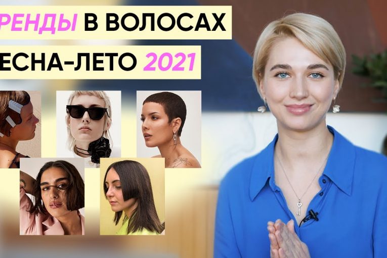 Главные тренды в укладках и стрижках весна-лето 2021