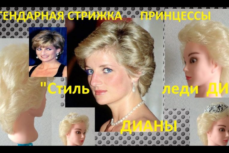 ✂Легендарная стрижка принцессы Дианы✂Princess Diana's haircut✂Стрижки 2020✂