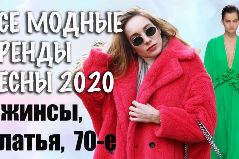 Самый подробный обзор трендов весны 2020! Модные платья, джинсы, 70-е, цвета