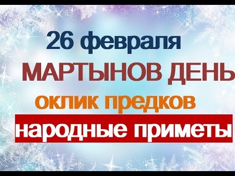 26 февраля-МАРТЫНОВ ДЕНЬ.Оклик предков.Сила родовой памяти Как на Руси поминали родных.Приметы