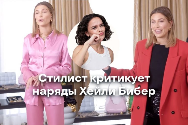 Стилист Критикует Наряды Хейли Бибер!