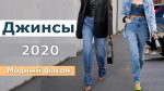 Джинсы Модный фасон, Трендовые модели Street style