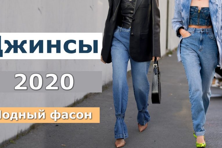 Джинсы Модный фасон, Трендовые модели Street style