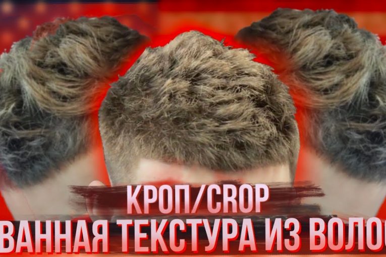 CROP // КРОП // СОЗДАЕМ РВАНУЮ ТЕКСТУРУ ИЗ ВОЛОС // НУЛЕВОЙ ПЕРЕХОД  CROP // Мужская стрижка 2021//