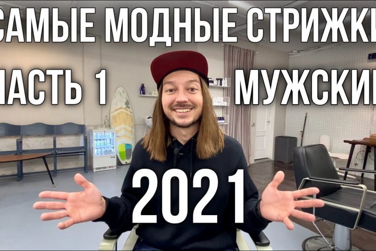 САМЫЕ МОДНЫЕ МУЖСКИЕ СТРИЖКИ 2021 года | КАК СТРИЧЬСЯ В 2021 | ТРЕНДЫ 2021 | ЧАСТЬ 1