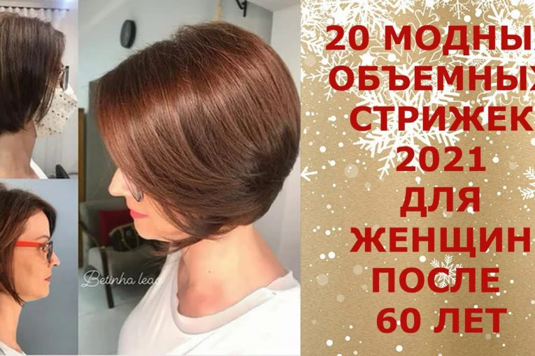 20 МОДНЫХ ОБЪЕМНЫХ СТРИЖЕК 2021 ДЛЯ ЖЕНЩИН ПОСЛЕ 60 ЛЕТ.