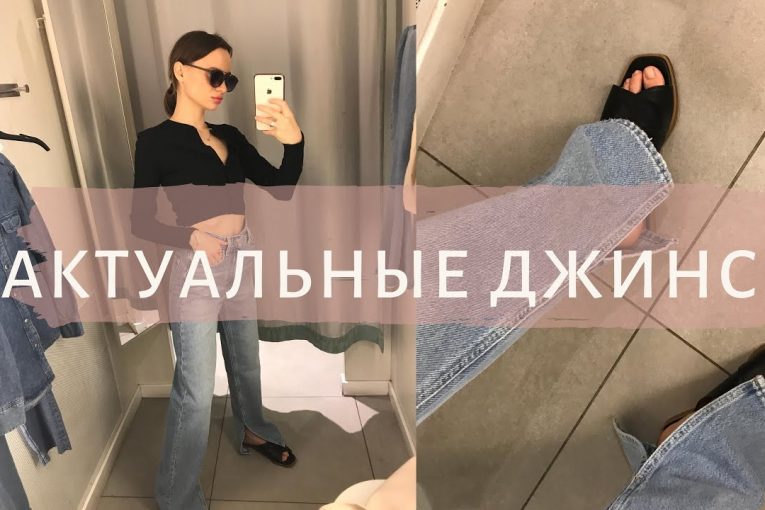 Актуальные джинсы осень 2020. LIME RESERVED H&M ZARA