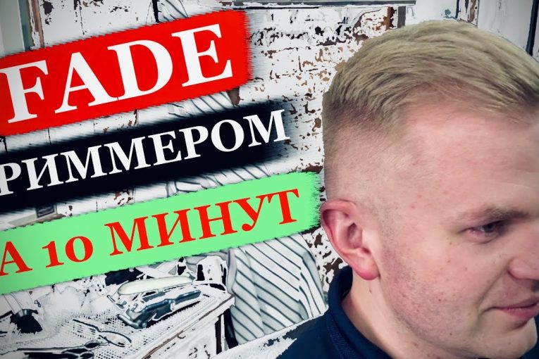 Как сделать фейд триммером. Быстрый Fade. Стрижка машинкой. Высокий фейд. Как стричь мужскую стрижку