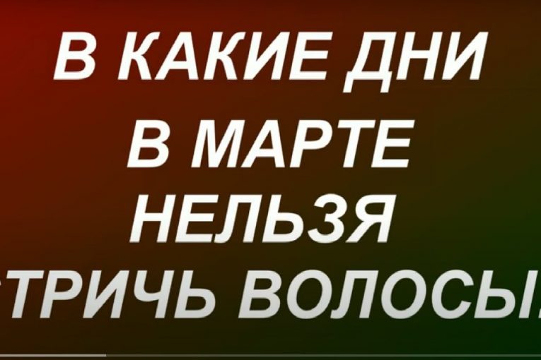 Лунный календарь стрижек на март 2021. Народные приметы и правила стрижки волос…