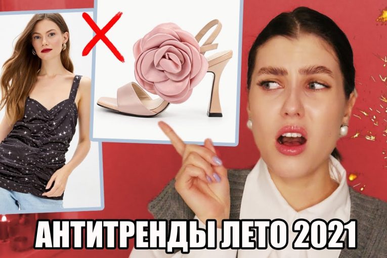 ВЫШЛО ИЗ МОДЫ ЛЕТО 2021 ❌ ЛЕТНИЕ АНТИТРЕНДЫ 2021: ОДЕЖДА И ОБУВЬ || НЕ ПОКУПАЙ ЭТО!