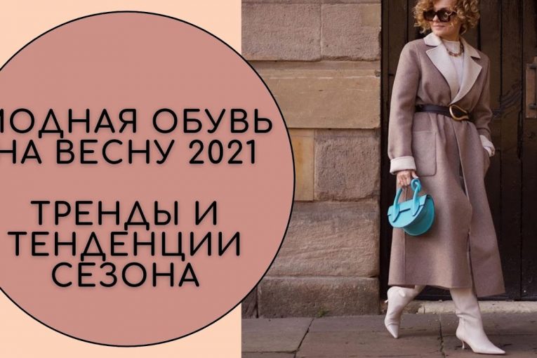 МОДНАЯ ОБУВЬ НА ВЕСНУ 2021. ТРЕНДЫ И ТЕНДЕНЦИИ СЕЗОНА #мода #тенденциимоды