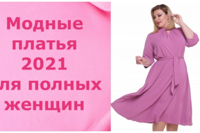 Модные платья — 2021 для полных женщин.