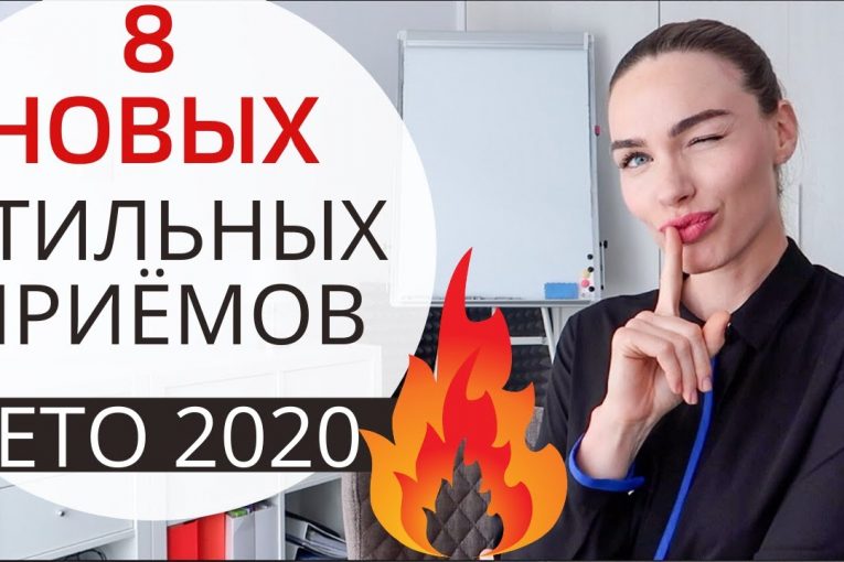 СТИЛЬНЫЕ ПРИЁМЫ НА ЛЕТО 2020 ! МОДНЫЕ ФИШКИ