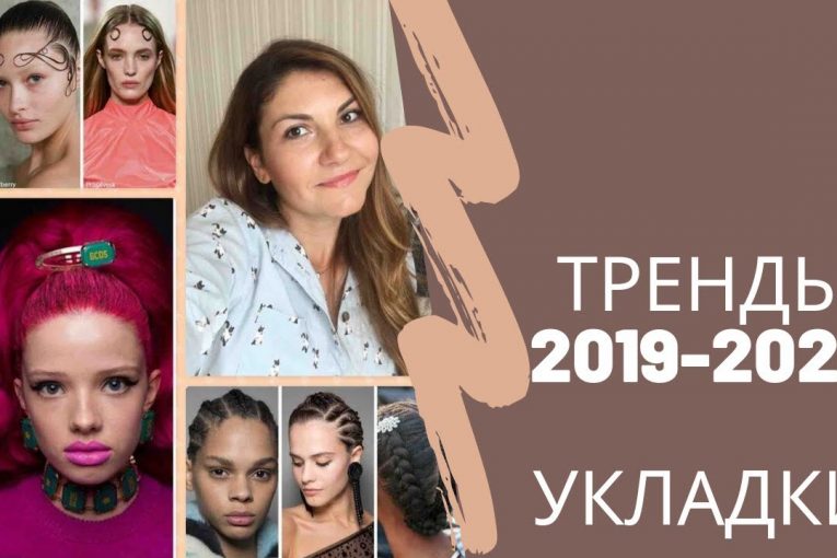 самые модные укладки осень-зима 2019/2020