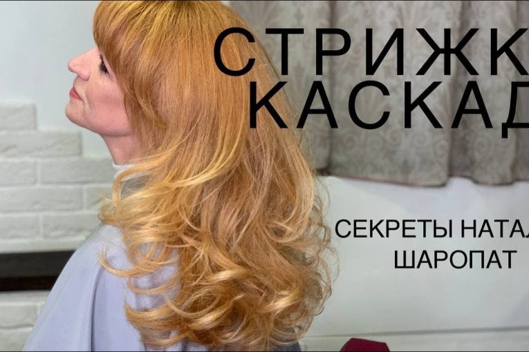 Стрижка "Каскад с градуировкой" на длинные волосы. Секреты Натальи Шаропат