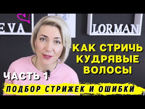 Как стричь кудрявые волосы! Ошибки с кудрявыми волосами! Ева Лорман