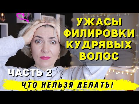 Кудрявые волосы и Филировка! Большая ошибка мастеров! Ева Лорман