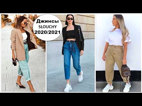 ДЖИНСЫ SLOUCHY 2020-2021: КАК И С ЧЕМ НОСИТЬ, САМЫЕ МОДНЫЕ СОЧЕТАНИЯ.