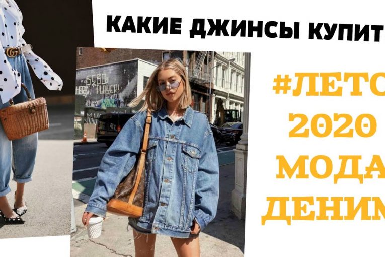 Какие ДЖИНСЫ самые модные в  2020 | ДЖИНСОВЫЕ КУРТКИ |ДЖИНСОВЫЕ ЮБКИ | #МОДА 2020 #ТРЕНДЫ на ДЕНИМ