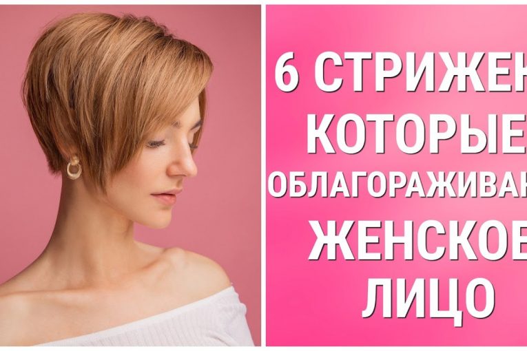 6 СТРИЖЕК, КОТОРЫЕ ОБЛАГОРАЖИВАЮТ ЖЕНСКОЕ ЛИЦО / 6 HAIRCUTS THAT ENNOBLE A WOMAN'S FACE.